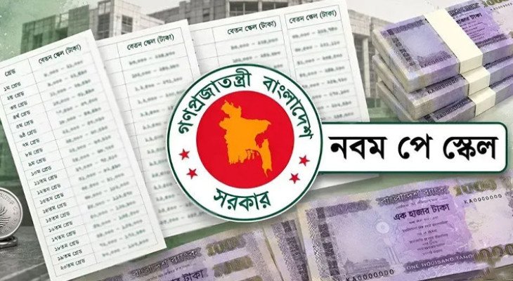 পে-স্কেল অনুমোদন: কোন গ্রেডে কত বেতন বাড়ছে, তালিকা প্রকাশ